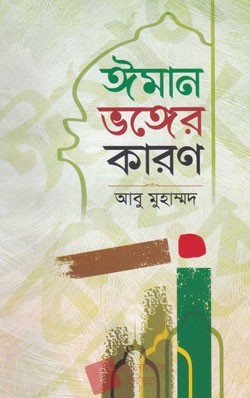 ঈমান ভঙ্গের কারন