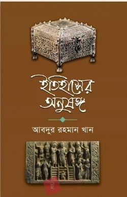 ইতিহাসের অনুষঙ্গ