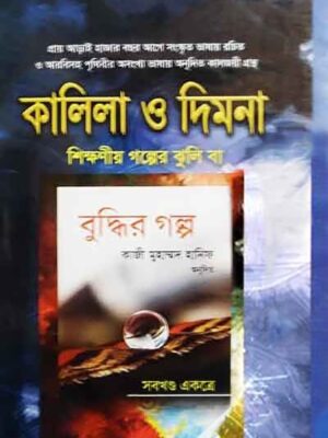 কালিলা ও দিমনা (শিক্ষণীয় গল্পের ঝুলি বা বুদ্ধির গল্প)