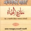 মাফাতীহুল্ হায়াত্ : ইহ ও পরকালীন জীবনের সাফল্যের চাবিকাঠি