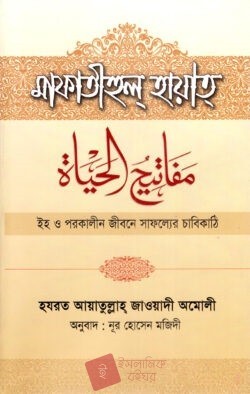 মাফাতীহুল্ হায়াত্ : ইহ ও পরকালীন জীবনের সাফল্যের চাবিকাঠি