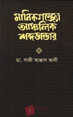 মানিকগঞ্জের আঞ্চলিক শব্দভান্ডার