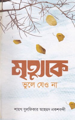 মৃত্যুকে ভুলে যেও না