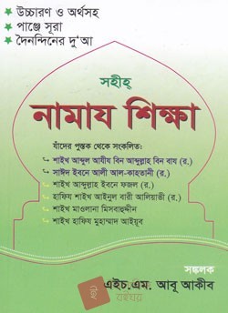 সহীহ নামায শিক্ষা (পকেট সাইজ)