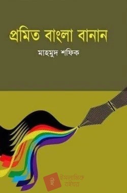 প্রমিত বাংলা বানান