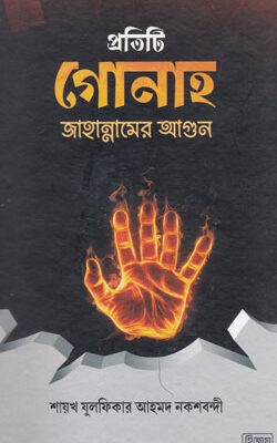 প্রতিটি গোনাহ জাহান্নামের আগুন