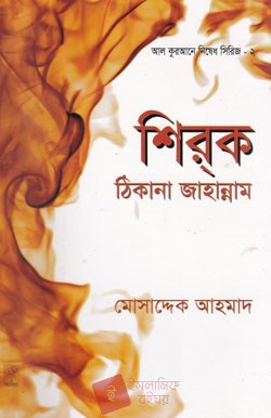 শিরক ঠিকানা জাহান্নাম