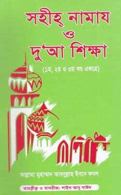 সহীহ্ নামায ও দু‘আ শিক্ষা (১ম থেকে ৩য় খণ্ড একত্রে)