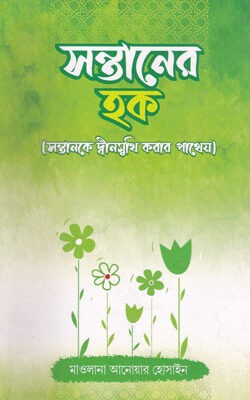 সন্তানের হক (সন্তানকে দ্বীনমুখি করার পাথেয়)