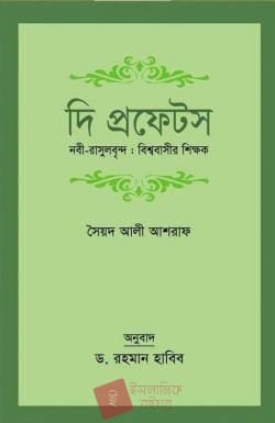 দি প্রফেটস নবী-রাসূলবৃন্দ : বিশ্ববাসীর শিক্ষক