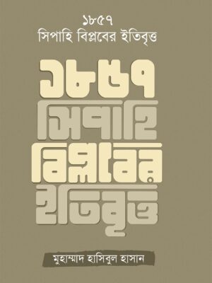 ১৮৫৭ সিপাহি বিপ্লবের ইতিবৃত্ত