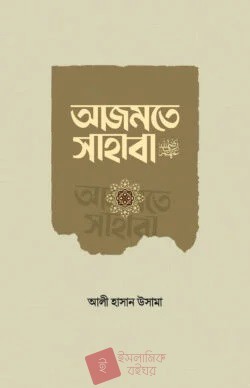 আজমতে সাহাবা