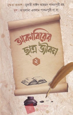 আকাবিরের ছাত্র জীবন -২