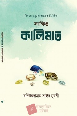 সংক্ষিপ্ত কালিমাত