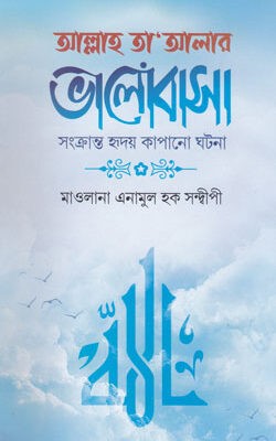 আল্লাহ তা'আলার ভালোবাসা সংক্রান্ত হৃদয় কাপানো ঘটনা