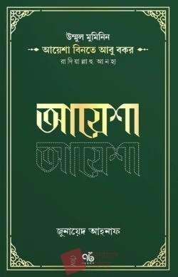 উম্মুল মুমিনিন আয়েশা বিনতে আবু বকর রাদিয়াল্লাহু আনহা