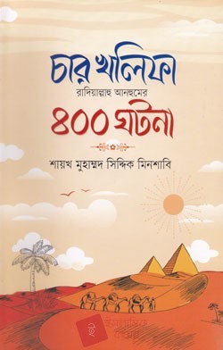 চার খলিফা (রা.) ৪০০ঘটনা