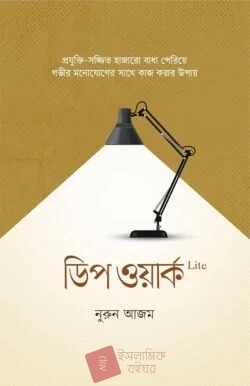 ডিপ ওয়ার্ক লাইট