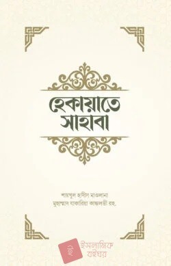 হেকায়াতে সাহাবা