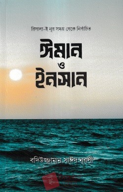 ঈমান ও ইনসান