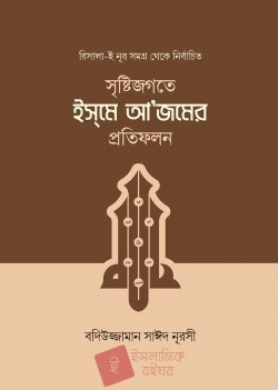 সৃষ্টিজগতে ইসমে আজমের প্রতিফলন