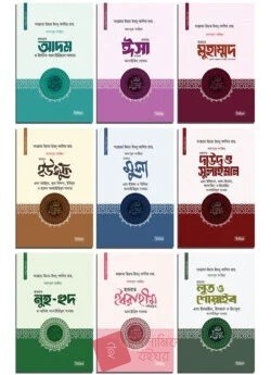 কাসাসুল আম্বিয়া সিরিজ ১-৯ খণ্ড