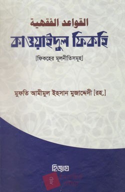 কাওয়াইদুল ফিকহি