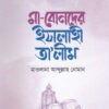 মা-বোনদের ইসলাহী তা'লীম