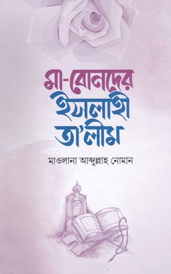 মা-বোনদের ইসলাহী তা'লীম