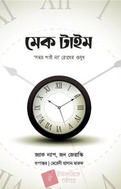 মেক টাইম : সময় পাই না রোগের ওষুধ