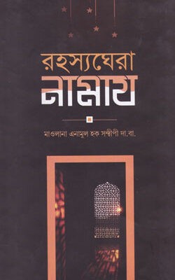 রহস্যঘেরা নামায