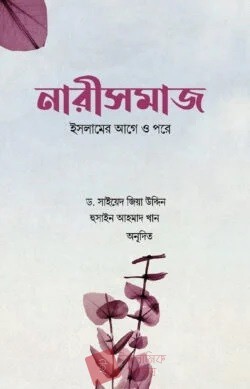 নারীসমাজ : ইসলামের আগে ও পরে