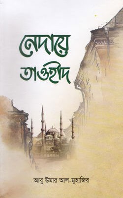 নেদায়ে তাওহীদ