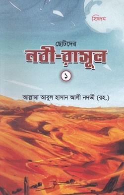 ছোটদের নবী-রাসূল -১