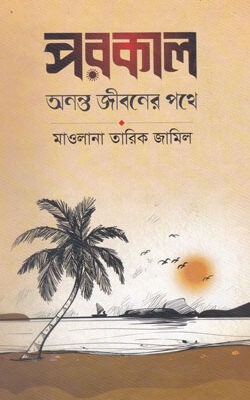 পরকাল অনন্ত জীবনের পথে