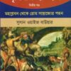 পৃথিবীর ইতিহাস দ্বিতীয় খণ্ড