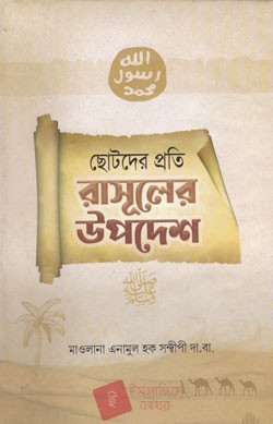 ছোটদের প্রতি রাসূলের উপদেশ