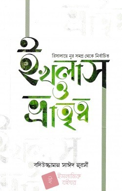 রিসালায়ে নূর সমগ্র থেকে নির্বাচিত ইখলাস ও ভ্রাতৃত্ব রিসালায়ে নূর সমগ্র থেকে নির্বাচিত ইখলাস ও ভ্রাতৃত্ব