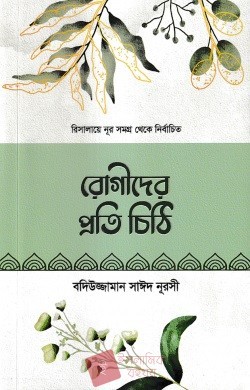 রিসালায়ে নূর সমগ্র থেকে নির্বাচিত রোগীদের প্রতি চিঠি