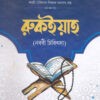 রুকইয়াহ (নব্বী চিকিৎসা)