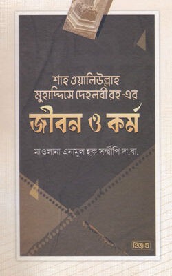 শাহ ওয়ালিউল্লাহ মুহাদ্দিসে দেহলবী রহ. এর জীবন ও কর্ম