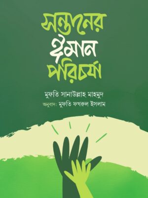 সন্তানের ঈমান পরিচর্যা