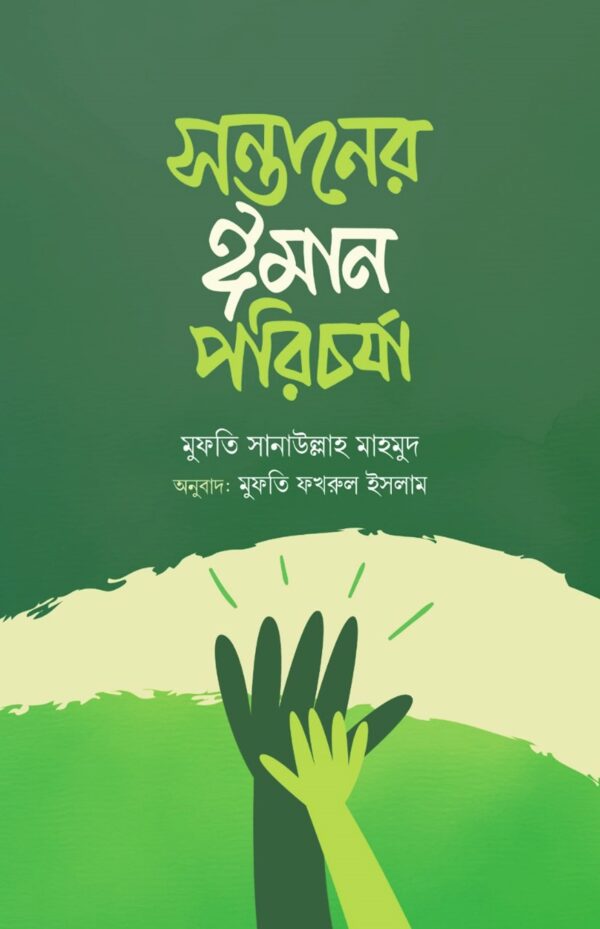 সন্তানের ঈমান পরিচর্যা