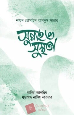 সুন্নাহ ও সুস্থতা