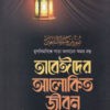 তাবেঈদের আলোকিত জীবন