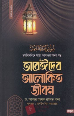 তাবেঈদের আলোকিত জীবন