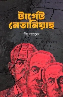 টার্গেট নেতানিইয়াহু