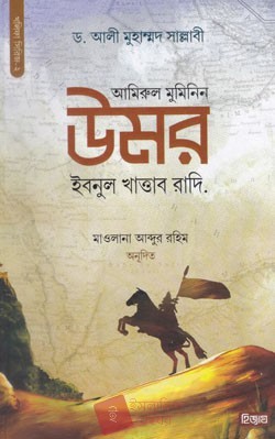 আমিরুল মুমিনিন উমর ইবনুল খাত্তাব রা.