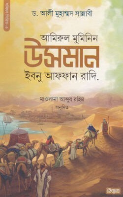 আমিরুল মুমিনিন উসমান ইবনু আফফান রা.