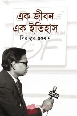 এক জীবন এক ইতিহাস